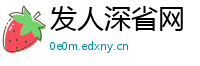 发人深省网